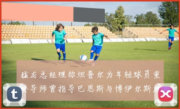 猛龙总经理称坦普尔为年轻球员重要导师曾指导巴恩斯与博伊尔斯成长