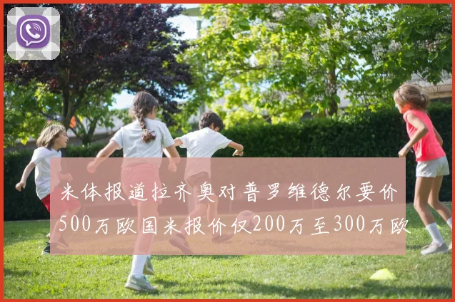 米体报道拉齐奥对普罗维德尔要价500万欧国米报价仅200万至300万欧